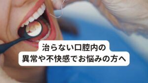 「口の中がドロドロしている」
「口につぶつぶしたものがある」
「歯に粘着物が付いている」

このような症状でお悩みの方はおられないでしょうか。

このような症状の発症原因には「仕事や人間関係によるプレッシャーによるストレス」などが考えられます。
今回は「【治療薬はある？】口腔セネストパチーを完治させるブログ」と題して口腔内の不快感が起こるメカニズムと鍼灸の有効性を解説します。