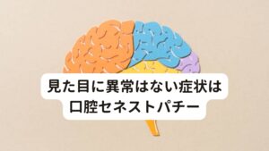 見た目に異常はない症状は口腔セネストパチー口腔内セネストパチーとは、歯や歯ぐき、舌やのどの奥など口腔内に関する異常や不快感を症状とする疾患です。

セネストパチー（体感異常症、体感幻覚症）とは、見た目などからは異常はないにも関わらず、奇妙な異常感や痛みなどがある症状をいいます。
現代医学の分類では単一の病気として認められておらず、心療内科の範囲である統合失調症やうつ病の一つの症状である妄想性障害（身体型）に該当されます。

セネストパチーの症状は頭、口の中、胸、腹、手足、皮膚などあらゆる箇所に現れます。
発現部位で最も多いのが口腔内です。この口腔内に限定したセネストパチーを「口腔内セネストパチー」と呼びます。※1