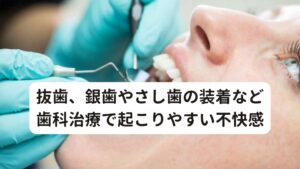 抜歯、銀歯やさし歯の装着など歯科治療で起こりやすい不快感口腔内セネストパチーの症状は「口の中に飴玉のような物がくっついている」という訴えが最も多い主訴です。
口腔内セネストパチーでお悩みの方は几帳面な性格の方が多く、自身の不快感に対する確信が強い傾向があります。


きっかけは加齢、口の中の病気、さらに歯科治療などで生じた微細な変化がきっかけで起こります。
その中でも多いのは抜歯、銀歯やさし歯の装着、かみ合わせの調整など、口の中の変化がおきる歯科治療後に発症することが多いとされています。※2