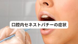 口腔内セネストパチーの症状口腔内セネストパチーの症状は以下の通りです。

[症状]
・言語表現しにくい口腔内の不快感
・歯みがきやうがいをしても症状は改善しない
・症状を感じるたびにティッシュやハンカチで口腔内をふく
・指で触っても異物を触れることはない
・歯科治療後で発症したり症状が悪化した
・心療内科で服用している薬（抗うつ薬、向精神薬など）の中断で発症したり症状が悪化した

以上の中で一つでも当てはまる場合は口腔内セネストパチーの可能性があります。