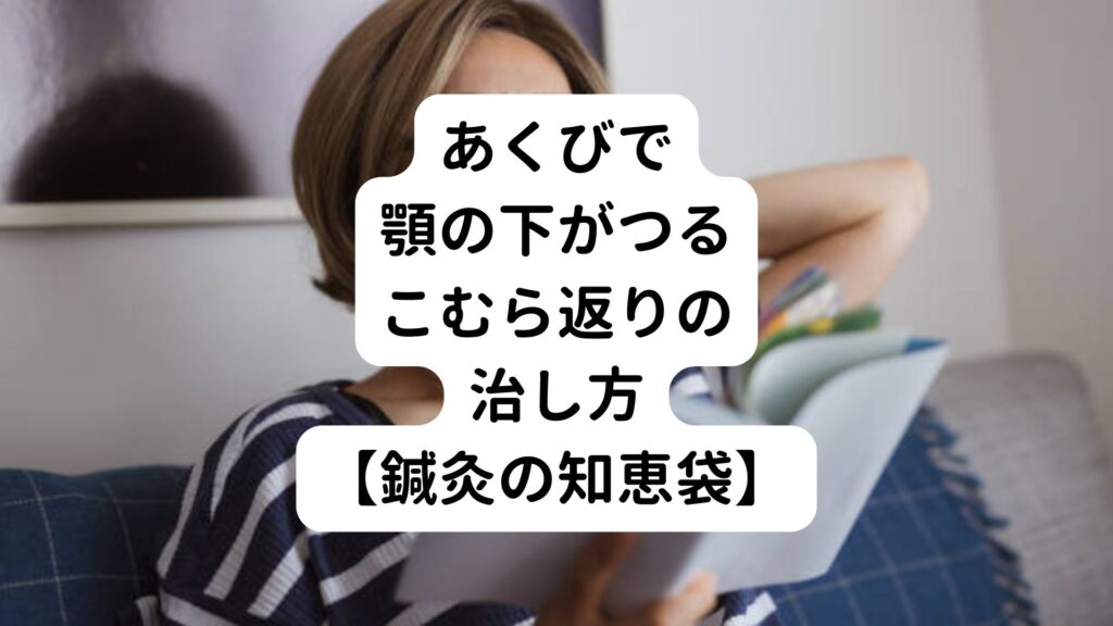 あくびで顎の下がつるこむら返りの治し方【鍼灸の知恵袋】