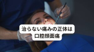 治らない痛みの正体は口腔顔面痛口腔顔面痛は口の中やあご、顔などに発生する痛みのことをすべて含みます。具体的には歯痛、歯肉痛、舌や口腔粘膜の痛みなど、さまざまな痛みを指します。

この口腔顔面痛が起こる原因には歯科治療による後遺症、強いストレスに晒された環境などが長く続くことで起こるとされています。
それ以外にも筋肉のコリ、頭痛、三叉神経痛、副鼻腔炎(蓄膿症)なども考えられます。

口腔顔面痛は突然、歯や顔面に痛みが出ることがあり、外傷、炎症、できものなど局所に明らかな原因が認められないで起こることが多くあります。※1

※三叉神経痛については別のページで解説しています。
　詳細な情報は下記のリンクからご覧ください。