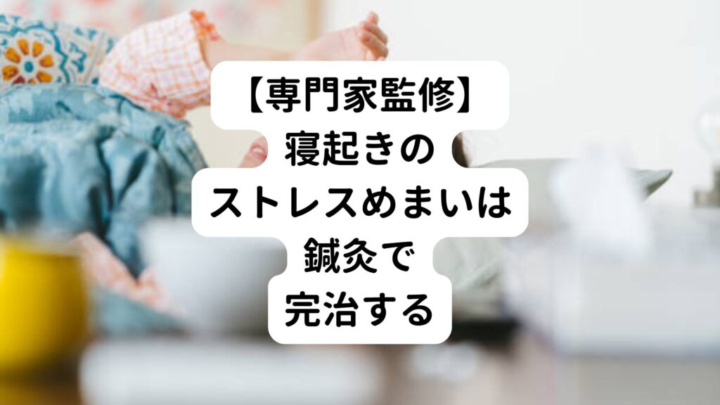 【専門家監修】寝起きのストレスめまいは鍼灸で完治する