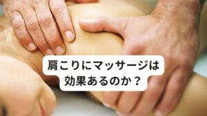 現在、当院では整体院や整骨院で肩こりのマッサージを受ける方は多くおられるのではないでしょうか。
この肩こり症状の患者様によく聞かれるのが「マッサージを受けていい肩こりはありますか？」「肩こりは揉まない方がいいの？」「肩こりに逆効果のマッサージはある？」といった質問です。

この肩こり症状というのはどなたでも感じるものですが身体の状態によってはマッサージは逆効果になる可能性も十分にあるため注意が必要です。
今回は「肩こりは揉まない方がいい?逆効果になるマッサージとは」と題して肩こりに対するマッサージと注意点を解説します。