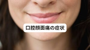 口腔顔面痛の症状口腔顔面痛には以下のような特徴があります。

①一度痛みが起こると持続的に起こる
②鈍い痛みや圧迫感を感じる痛みである
③ピリピリ、ジンジンとしたしびれを感じる
④皮膚を触ったり圧迫しても痛みは誘発されない
⑤表面的な痛みではなく深い部分の痛みである
⑥痛む場所があちこち移動し、何をしても痛みが止まらない

以上の症状に一つでも当てはまる場合は口腔顔面痛の可能性があります。※2