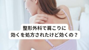 整形外科で肩こりに効くを処方されたけど効くの？肩こりでお悩みの方の多くは「整形外科で肩こりの薬を処方されたがなかなか治らない」とのご経験があるのではないでしょうか。

肩こりが治らない方のお悩みの方の共通点に「消炎鎮痛剤をしても効かない」「ビタミン剤を飲んでも楽にならない」「筋弛緩薬が怖くて飲めない」といったお悩みを抱えてる傾向があります。

今回は「肩こりに薬が効かない原因と正しい治し方」と題して肩こりと薬の関係や正しい改善方法を解説します。