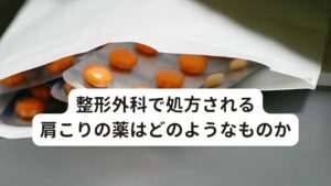 整形外科で処方される肩こりの薬はどのようなものか肩こりの症状で整形外科で処方される薬には以下のようなものがあります。

[①筋弛緩薬]
肩こりの際には、筋肉の緊張をほぐすために筋弛緩剤が使用されます。
肩こりの場合、完全な筋弛緩まで必要ないため、マイルドな効き具合の飲み薬が用意されています。

[②消炎鎮痛剤]
ロキソニン、セレコックス、ボルタレンなど炎症を起こす原因に対して鎮静させる効果があります。
ロキソニンは、鎮静効果が強いですが、副作用として胃腸障害の危険があります。

[③ビタミン剤]
ビタミンの中でとくにビタミンEを十分にとると、筋肉の活動に必要な栄養分や新鮮な酸素が運ばれ、肩の筋肉の疲れを和らげる作用があります。※1