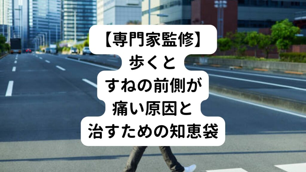 【専門家監修】歩くとすねの前側が痛い原因と治すための知恵袋