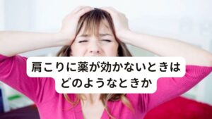 肩こりに薬が効かないときはどのようなときかこのような筋弛緩薬、消炎鎮痛剤、ビタミン剤は整形外科では肩こり症状でよく処方されやすいものですが、このような薬でも効果がない肩こりがあります。

それが「症候性肩こり」というものです。

薬を飲んだ後は少し楽になったと感じても、効果が切れてくるとまた「肩こりがまた元に戻ってしまう」というご経験はかなり多いのではないでしょうか。
それは肩こりを引き起こしている原因から完治できていないからです。

この原因となる疾患や身体の異常があるために起こる肩こり症状を症候性肩こりといいます。

そのため原因が完治されない限り、薬を飲んで肩こりが楽になったと感じても再び肩こりが起きてしまいます。

薬を飲んでも効果がない肩こりの多くはこれに当てはまります。