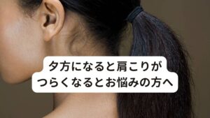 日常的に肩こりで悩んでいる方で「夕方になると急に肩こりがつらい」という症状でお悩みの方はおられないでしょうか。

このような肩こり症状でお悩みの方の共通点に「夕方になるとパンパンに肩が張ってくる」「夕方に肩が凝るせいで集中できない」「日中は調子よいのに夕方から肩こりが辛くなる」といった不調を訴える傾向があります。

このような症状が起こる原因には「睡眠の質」が関係しています。
今回は「夕方になると肩が凝る原因と解消法」と題して夕方に起こる肩こりのメカニズムや原因と改善方法を解説します。