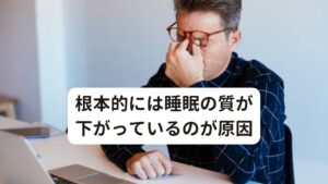 根本的には睡眠の質が下がっているのが原因このような夕方の肩こりを引き起こす筋疲労や血行不良が起こる根本的な原因には「睡眠の質の低下」があります。

睡眠の質が低下することで心身の疲労(筋肉や自律神経など)が睡眠によって上手く完治することができず、翌日まで持ち越されてしまいます。
この翌日への持ち越しが積み重なることで日中の活動時に不調が起こりやすくなります。

そのため夕方に起こりやすい肩こり症状も放置してしまうと、日中や起床時でも筋疲労や血行不良で肩こりが起こることもあります。