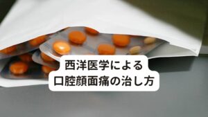 西洋医学による口腔顔面痛の治し方西洋医学ではこのような口腔顔面痛の治療には薬物療法がよく用いられます。鎮痛薬だけでなく脳の機能が興奮していると考え、抗てんかん薬や抗うつ薬なども処方します。

しかし、多くの方は「飲んでも一時的に楽になるだけで、また元に戻ってしまう」または「飲んでも効果がない」という感想を持たれるのではないでしょうか。
というのも、口腔顔面痛の多くは根本的な原因に「ストレスによる自律神経の乱れ」があります。

この自律神経の乱れに効く薬というものは現代医学にはありません。
しかし、治療方法がないために西洋医学の多くは対処療法として薬物を処方しています。

根本的な改善には自律神経へのアプローチが可能な東洋医学に基づく鍼灸治療が効果的です。※3

※医師の診断によっては口腔セネストパチーと診断する場合があります。
　詳細な情報は下記のリンクからご覧ください。