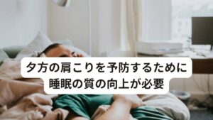 夕方の肩こりを予防するために睡眠の質の向上が必要このように夕方に起こる肩こり症状の原因には睡眠の質が大きく関わっています。

そのため改善するためには肩こりの原因である筋肉に直接アプローチすることも大事ですが、
それよりも睡眠の質に関わる自律神経やホルモンを調節することがとても重要になります。

「マッサージで肩をマッサージしてもすぐに元に戻ってしまう」という方の多くは、
この自律神経とホルモンバランスの崩れが影響している可能性があります。