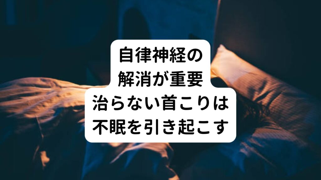 【自律神経の解消が重要】治らない首こりは不眠を引き起こす