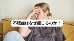 不眠症は、現代病と言えるほど、日本に蔓延している症状の一つです。
人間は、日中に活動するために交感神経という自律神経を中心に働かせています。

そして、夕方から夜は寝るために交感神経とは反対の働きをする副交感神経を活発に働かせて身体をリラックスさせる状態を作ります。
この昼に働く交感神経と夜に働く副交感神経の切り替えがスムーズにできていないことが、不眠症の一番の要因として考えられます。

じつは切り替えを妨げている原因にひどくこり固まった首こりが挙げられます。