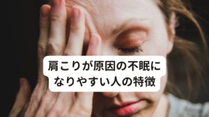 特に、頭の骨と首の骨のつけ根に付着している筋肉は、自律神経と大きく関わりがあるとされています。
そのため長時間デスクワークで姿勢を固定し続ける人や、日常的に姿勢の悪い立ち方、座り方をしている人は首にストレスが集中し首こりによる自律神経の乱れが起こりやすいとされています。

現代では、パソコンやスマートフォンの長時間使用も首のこりを悪化させる要因となり、結果として、自律神経の働きが乱れ、不眠症になる方も多い傾向にあります。
改善と予防のためにはこの首こりを完治させ、自律神経の切り替えを正常に戻し、良質な睡眠を作ることが重要です。