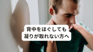 背中をほぐしても凝りが取れない方へ日常的に背中のこりで悩んでいる方で「背中が張っていてこりを感じる」という症状でお悩みの方はおられないでしょうか。

このような肩こり症状でお悩みの方の共通点に「原因不明の背中の痛みやこりがある」「自律神経失調症で服薬をしているが効果が一時的」「自律神経失調症や背中の痛みで整体院に通っているが効果が出ない」といった不調を訴える傾向があります。

このような症状が起こる原因には「交感神経幹」という背中の器官が関係しています。
今回は「【背中のこりをほぐすと効く？】自律神経失調症の治し方」と題して背中のこりが起こるメカニズムや原因と改善方法を解説します。