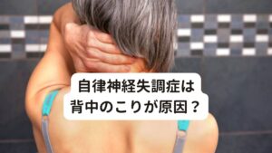 自律神経失調症は背中のこりが原因？自律神経失調症と背中のこりには大きな関係性があります。
理由は、背中を通る脊椎（背骨）の両側には交感神経幹(こうかんしんけいかん)という交感神経の束が分布しています。

この交感神経幹は背骨の筋肉が緊張して歪んだり左右のバランスが崩れると刺激されて自律神経の乱れを引き起こします。
また、交感神経幹は肩甲骨周囲の管が刺激されることが多いため肩甲骨周囲に強いこりを感じたりときにはズキズキとするような痛みを感じることがあります。※1