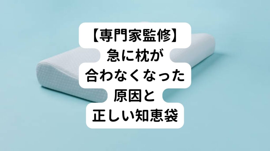 【専門家監修】急に枕が合わなくなった原因と正しい知恵袋