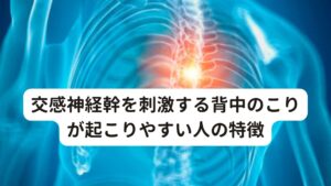 交感神経幹を刺激する背中のこりが起こりやすい人の特徴まずは、自律神経失調症を起こしやすい背中のこりの原因を紹介します。
治りにくい背中のこりを改善できるよう確認していきましょう。

①運動不足が続いている
日常的に運動する機会が少ないと筋力が低下し、血液の循環が滞りやすく、背中のこりも生じやすくなります。
特に日ごろから長時間同じ姿勢でいる方は注意が必要です。
デスクワークなどで長時間座ったままの同じ姿勢でいると背中の筋肉が凝り固まり交感神経幹が刺激されやすくなります。

②強いストレスを感じている
過度なストレスは、全身の筋肉を緊張させ交感神経幹を刺激する原因になります。
自律神経はストレスが溜まると交感神経が優位な状態が続き、自律神経の働きが乱れ、血行不良が生じやすくなります。
それと同時に背中の血行も悪くなるため、背中にこりを感じるようになります。


③不良姿勢（猫背など）
長時間パソコンやスマートフォンを使用すると無意識のうちに姿勢が悪くなり、背中が丸まった猫背姿勢になります。
この姿勢を続けると背中に疲労が溜まり筋肉が固まってしまい、背中のこりにつながります。