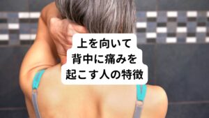 上を向いて背中に痛みが起こりやすい人の特徴は以下の通りです。

[特徴]
・スマホやパソコンを長時間使用している
・椅子に座った時の姿勢が悪い(猫背)
・首を回すとポキポキ鳴る
・肩こりが強い
・肩を回すとゴリゴリなる