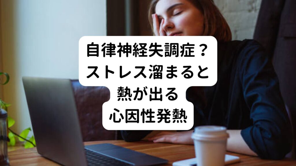 【自律神経失調症？】ストレス溜まると熱が出る心因性発熱