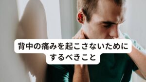 背中の痛みを起こさないためにするべきことこのような不調を改善するためにも、首を無理に回したり鳴らす動作は避けることが大切です。
予防には無理な方向へ首を急に動かさないようにすることも大切です。
日頃の意識としては次の2つのポイントを実践することが重要です。

[筋肉を温める]
手軽にできるのがホットタオルを使う方法です。
軽く濡らしたタオルを電子レンジで1分ほど温め、首から肩に温めたタオルをかけて筋肉をほぐしていきます。
タオルは時間が経つと冷めてしまい、長時間乗せたままにするとかえって体が冷えてしまうので注意しましょう。

[肩甲骨のストレッチ]
首を回してストレッチしたくなったら、代わりに肩甲骨のストレッチをしてみてください。
脇の下の痛い所を反対側の手でつかみ、そのまま肩甲骨を後ろに回します。