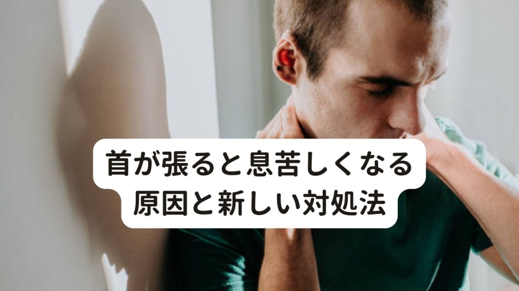 首が張ると息苦しくなる原因と新しい対処法