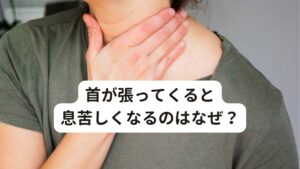 首が張ってくると息苦しくなるのはなぜ？日常的に首の張り感やコリ感で悩んでいる方で「首が張ってくると息苦しくなる」という症状でお悩みの方はおられないでしょうか。

このような肩こり症状でお悩みの方の共通点に「呼吸がしづらく、胸が圧迫されている感じがする」「息苦しさに加え、頭痛や吐き気もする」「病気でないのに、動悸を感じる」といった不調を訴える傾向があります。

このような症状が起こる原因には「筋肉疲労と精神的な疲労」が関係しています。

今回は「首が張ると息苦しくなる原因と新しい対処法」と題して首が張ると息苦しくなるメカニズムや原因と改善方法を解説します。