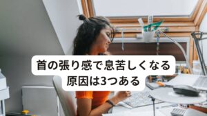 首の張り感で息苦しくなる原因は3つある首の張り感と息苦しさに直接的な関係性がないように思われますが、実はこの2つには深い関係性があります。

[①首と脳は神経で繋がっている]
首の筋肉は脳からくる神経で繋がっているということです。
つまり、首が張ってきて動きが悪くなると脳の働きも誤作動を起こし様々な不調が起こりやすくなります。
首の張り感によって息苦しさが起こるのはこの関係性があります。

[②首の筋肉は呼吸の筋肉に関わっている]
首の前側の筋肉は鎖骨や肋骨に付着しているものもありますが、これらの筋肉の働きには息を吸うときに胸を膨らませる作用があります。
そのため筋肉が張ってくると息を吸うときに上手く動かなくなり呼吸がしづらい症状が起こりやすくなります。

[③自律神経の働きにも関係している]
自律神経とは交感神経と副交感神経の2つで器官を制御しており、人間の生命や健康を維持するために自動的に働いている神経です。
この自律神経が安定的に正しく働いていれば健康的に過ごせますが、乱れが生じると、息苦しさや吐き気、頭痛、気分の落ち込みなどの『不定愁訴』が出やすくなります。
そして首の筋肉はこの自律神経と深い関係性を持ち、張り感が生じることで自律神経の働きが乱れることがわかっています。