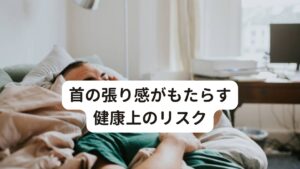 首の張り感がもたらす健康上のリスク「首が張って息苦しいけれど、生活に支障が出ているわけでもないから大丈夫でしょ」と思われる方も多いですが、自律神経専門の鍼灸師としては首の張り感の放置は決しておすすめできません。
その理由には、以下のような健康上のリスクがあります。

[①不定愁訴が増える]
不定愁訴（ふていしゅうそ）とは、病院やクリニックで検査を受けても異常が見つからないにも関わらず、吐き気やめまい、頭痛、疲労感、頭重感、不眠などの症状が目立つ状態です。首は自律神経と深い関係性を持っているため、首の張り感がひどくなればなるほど息苦しさだけでなく様々な不定愁訴も深刻化します。

[②うつ症状が出やすくなる]
首と深い関係性を持つ自律神経は、精神的な健康状態にも影響を及ぼします。
首の張り感が目立つほど息苦しさも強くなり、結果としてリラックスの低下や気持ちの浮き沈みが強くなり、ネガティブな精神状態に偏りやすくなります。
実際にうつ症状や不安感、イライラ感が強い方の首を触れてみると、緊張して張っているケースが非常に多いです。