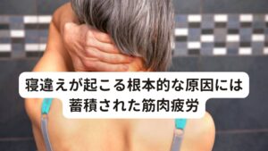 寝違えが起こる根本的な原因には蓄積された筋肉疲労おおまかに2つの原因を解説しましたが、高い確率で起きるのは一つ目の筋肉の炎症による痛みになります。
また寝違えは突発的に起こるものではなく、生活習慣の中で蓄積される筋肉疲労が引き金となって起こるとされています。

寝違えの多くは左右のどちらかの首に痛みが起こりますが、重症の場合は左右どちらも痛みが起こったり首の前側や後ろ側にも痛みが起こります。
とくに首の前側に痛みが起きた時は「唾を飲み込むと痛みが起こる」といった特徴的な症状が起こります。