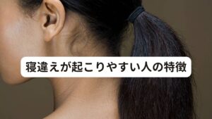 寝違えが起こりやすい人の特徴寝違えが起こりやすい人の特徴は以下の通りです。

[特徴]
・普段から姿勢の悪い状態でいる
・日常的に肩こりがある
・病院でストレートネックと診断を受けた
・精神的なストレスを感じやすい