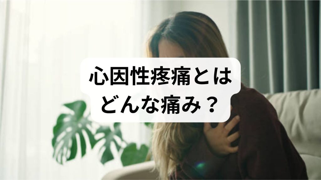 【専門家監修】心因性疼痛とはどんな痛み？特徴と長引く原因・治し方を徹底解説