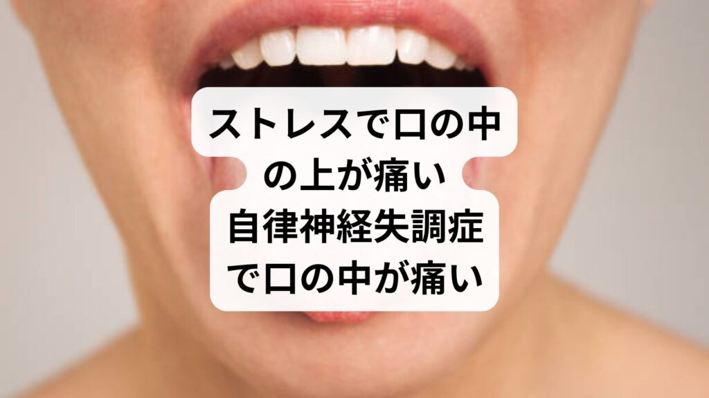 ストレスで口の中の上が痛い|自律神経失調症で口の中が痛い