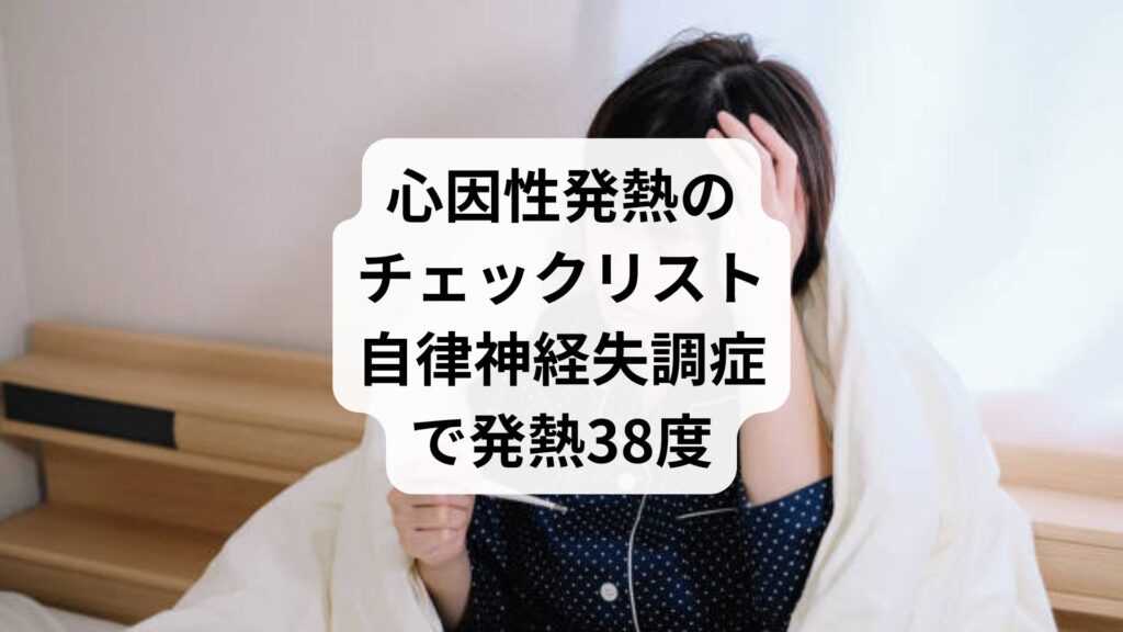 心因性発熱のチェックリスト｜自律神経失調症で発熱38度