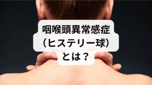 喉に異常がないのに違和感が続く状態を、医学的に**「咽喉頭異常感症」**と呼びます。

主な症状のチェックリスト
・喉に梅干しの種が詰まっているような感じがする
・飲み込みにくい感じがするが、食事の時は意外と気にならない
・唾液を飲み込むときにだけ違和感がある
・咳払いをしても何も出てこない

物理的な異常がないことが条件
この症状の最大の特徴は、喉をカメラ（内視鏡）などで検査しても、炎症や腫瘍が見つからないことです。