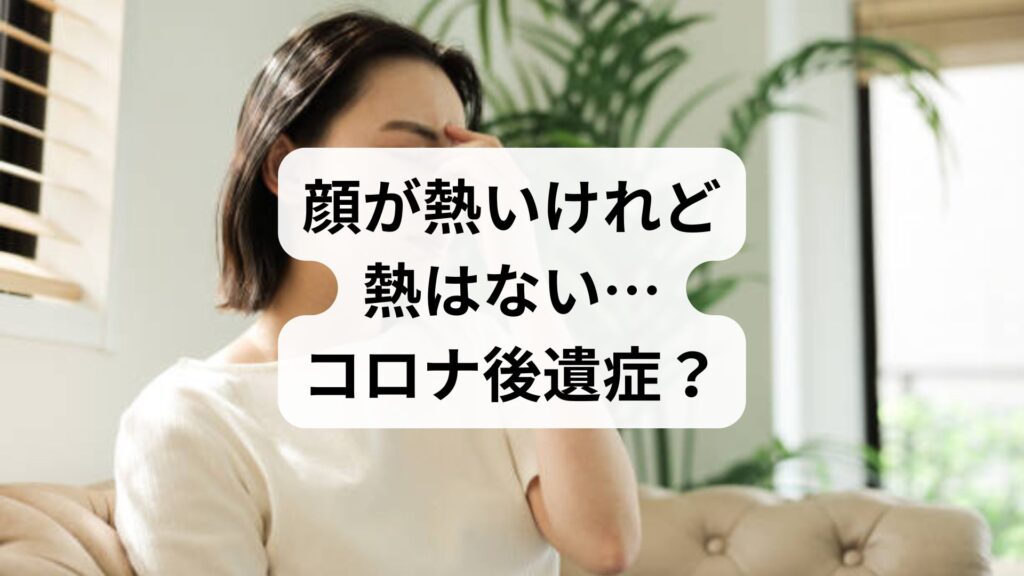 顔が熱いけれど熱はない…コロナ後遺症？原因と自律神経を整える対策法