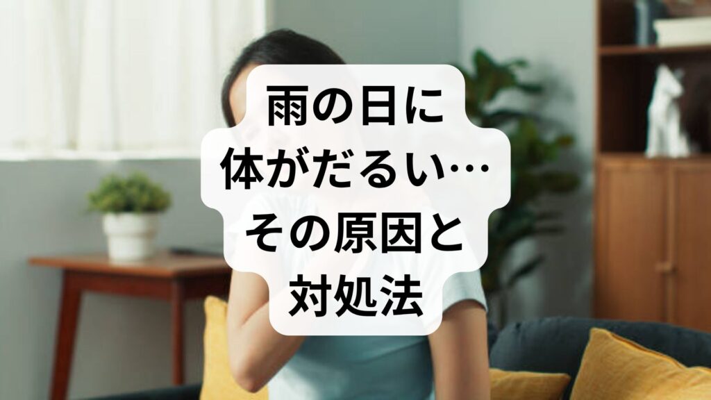 雨の日に体がだるい…その原因と対処法｜気象病を和らげる生活習慣と漢方の知恵