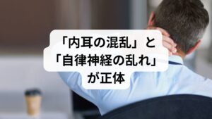 「雨が降る前になると背中がズキズキ痛む」「低気圧の日は体が重くて、背中が張る」その不調は、決してあなたの気のせいではありません。結論から言うと、気圧の変化による背中の痛みの正体は、耳の奥にあるセンサー(内耳)の過剰反応が引き起こす「自律神経の乱れ」です。気圧が変化すると、自律神経のスイッチが過剰に入り、血管の収縮や筋肉の緊張を招きます。特に大きな筋肉が集まる背中は、この影響をダイレクトに受けやすく、痛みやコリとして現れるのです。まずは「温める」「耳をほぐす」という2つのアプローチで、乱れた自律神経を落ち着かせることが改善への最短ルートです。