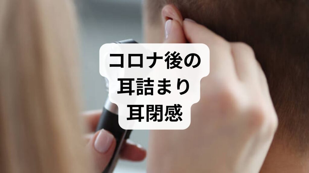 コロナ後の耳詰まり・耳閉感が治らない？原因と鍼灸による改善法を専門家が解説