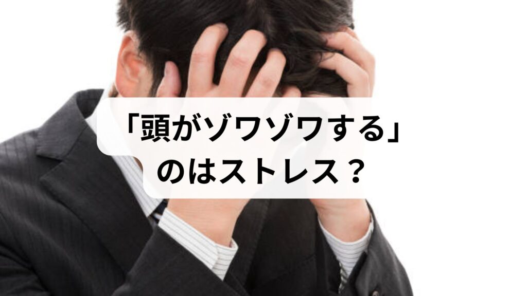 「頭がゾワゾワする」のはストレス？原因と即実践できる対処法・受診の目安を解説