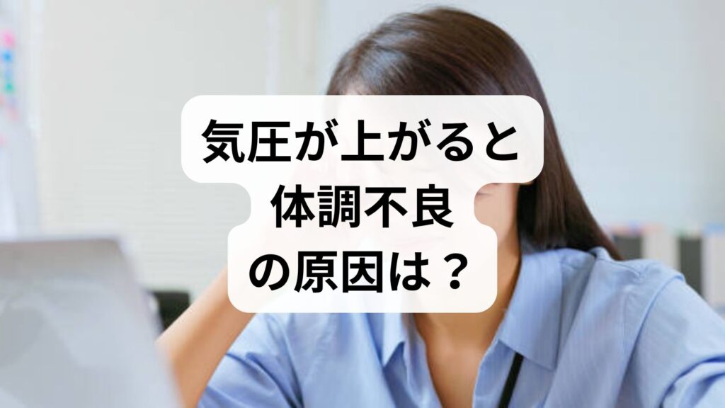 【気圧の変化と体調】気圧が上がると体調不良の原因は？自律神経を整える5つの対策