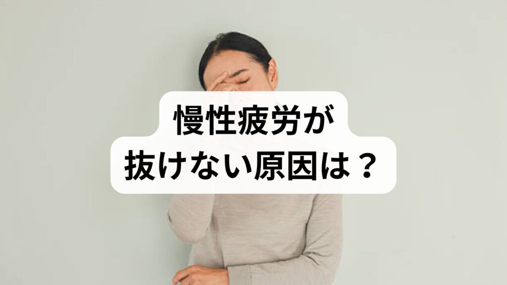 慢性疲労が抜けない原因は？チェックリストと今日からできる5つの解消法