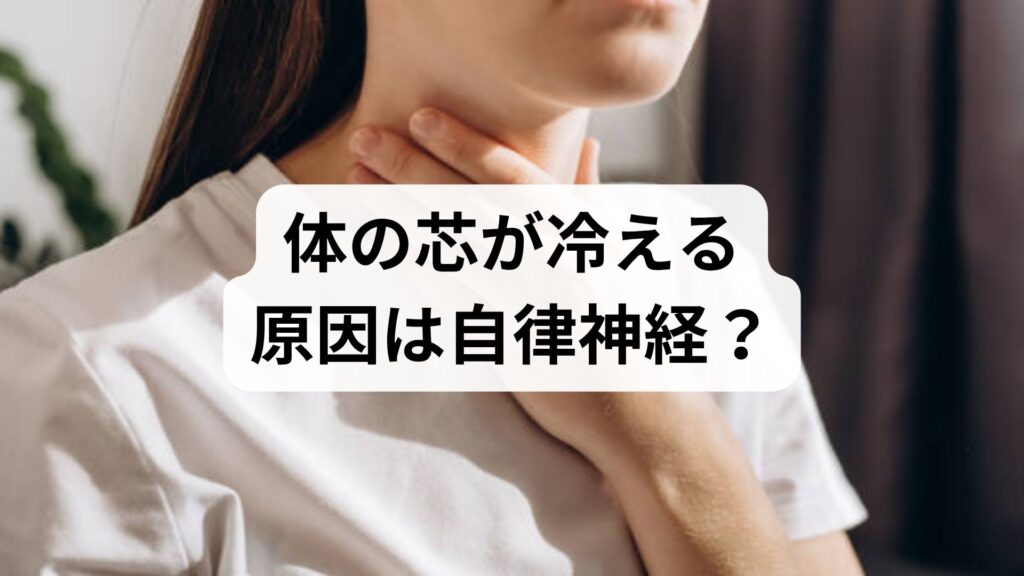 体の芯が冷える原因は自律神経？体温調節ができない冷え性と改善法を解説