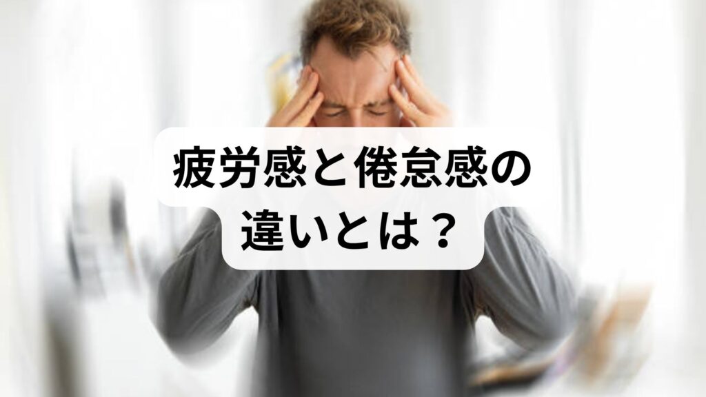 疲労感と倦怠感の違いとは？身体がだるい時の対処法を専門家が解説