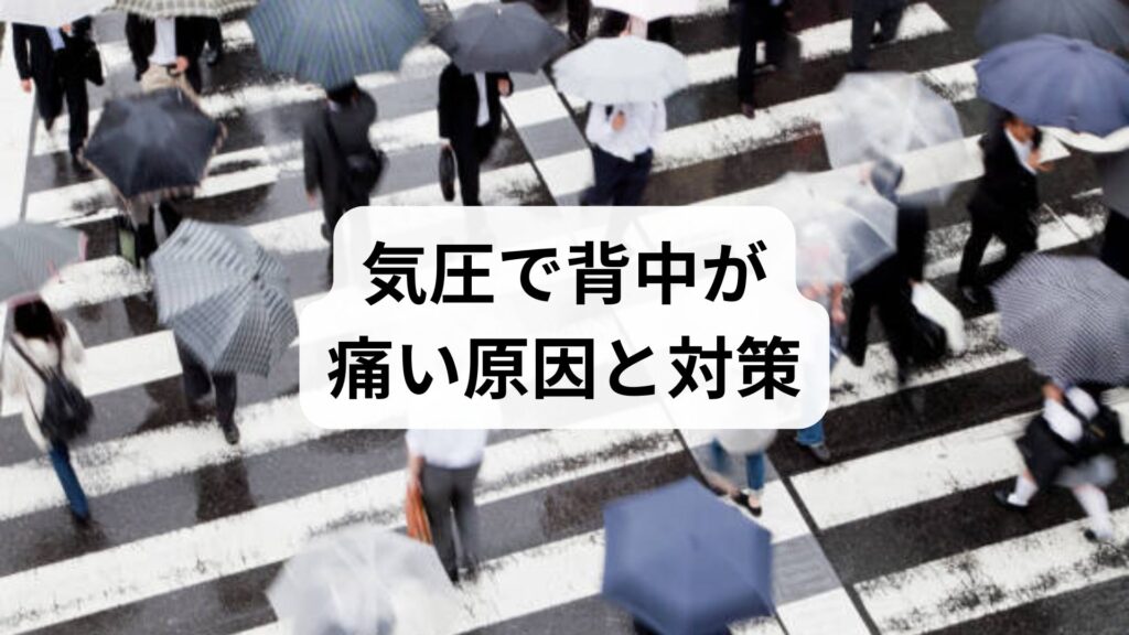 気圧で背中が痛い原因と対策｜自律神経を整えて痛みを解消する方法