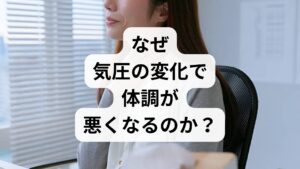気圧が変化すると、私たちの体には目に見えないストレスがかかります。まずは、不調が起こるメカニズムを正しく知りましょう。

内耳（ないじ）のセンサーが敏感すぎる
耳の奥にある「内耳」には、気圧の変化を感知するセンサーがあります。このセンサーが敏感すぎると、わずかな気圧の変化でも脳に過剰な信号を送ってしまいます。

自律神経の乱れが引き金
内耳からの過剰な信号を受け取った脳は、混乱して**自律神経（交感神経と副交感神経）**のバランスを崩します。
・交感神経が優位になりすぎる： 血管が収縮し、頭痛や関節痛などの「痛み」を感じやすくなる。
・副交感神経が優位になりすぎる： 体がリラックスしすぎて、だるさや眠気、気分の落ち込みを招く。

現代人に増えている「気象病」
デスクワークによる首・肩のこりや、スマホの見すぎも、自律神経を乱す要因です。これらが重なることで、気圧の変化に対してより過敏に反応してしまう人が増えています。