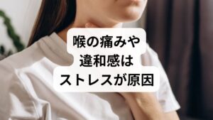 先に結論をお伝えすると、喉の痛みや違和感は、ストレスによる自律神経の乱れで引き起こされることが多々あります。 東洋医学では「梅核気（ばいかくき）」、西洋医学では「ヒステリー球」とも呼ばれ、検査で物理的な異常（腫瘍や炎症）が見つからないのが特徴です。 しかし、「ただのストレスだろう」と自己判断するのは禁物です。 喉の違和感の裏には、逆流性食道炎や初期のがんなど、重大な病気が隠れているケースもあるからです。 まずは「ストレスとの関係」を理解し、その上で適切な医療機関を受診することが、安心への第一歩となります。
