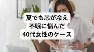 当院（鍼灸院コモラボ）では、自律神経を整えることで長年の冷えが改善した例が多くあります。

相談時の症状
40代後半の女性Aさんは、夏場でも「体の芯が凍るように冷える」と訴えて来院されました。
・足元は氷のように冷たいのに、顔はカーッと熱くなる。
・イライラが止まらず、夜も眠れない。
・他院では「異常なし」と言われたが、本人は非常に辛い。

診断とアプローチ
診察の結果、更年期に伴う**自律神経の乱れ（気の滞りと血行不良）**が原因と判明しました。治療では、気を静め血行を促進する鍼灸治療を処方し、同時に「冷たい飲み物を控える」「ぬるめのお湯にゆっくり浸かる」といった生活指導を行いました。

経過
治療開始から2ヶ月で、夜ぐっすり眠れるようになり、3ヶ月後には「芯の冷え」を感じることがほとんどなくなりました。顔のほてりも解消し、穏やかな日常を取り戻されています。

※注意点症状が長引く場合や、急激な体調変化を伴う場合は、自己判断せず、早めに心療内科や専門医への相談をおすすめします。